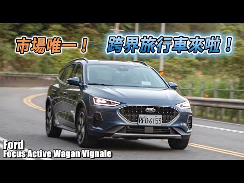 市場唯一跨界旅行車！大空間、樂操控 Focus Active Wagon 能有跟熱門SUV一拼的本錢嗎？| 汽車視界新車試駕