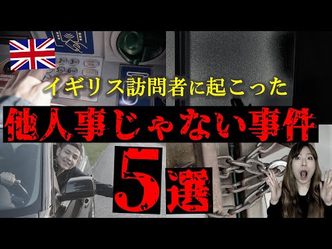 【イギリス到着後の事件TOP５】あなたにも降りかかるかもしれません！#イギリス #イギリスワーホリ #ワーホリ