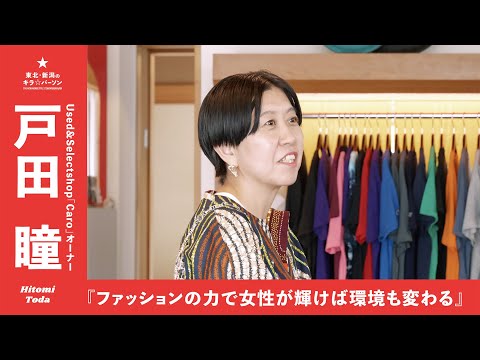 『ファッションの力で女性たちが輝けば環境も変わる』used &selectshop「Caro」オーナー・戸田瞳さん（山形県天童市）