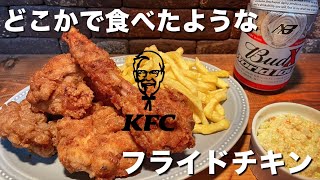 【フライドチキン】どこかで食べたようなフライドチキン【ケンタッキー】