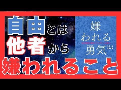 嫌われる勇気の真髄｜人生を変えるための7つのステップ｜おすすめ本紹介・要約チャンネル 嫌われる勇気 自己啓発の源流「アドラー」の教え【 岸見 一郎 古賀 史健 著】