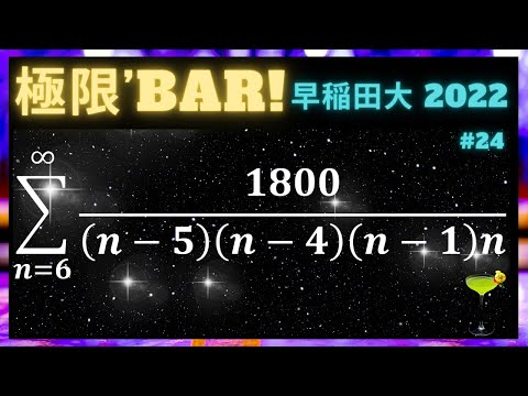 【極限'BAR】早稲田大2022  無限級数の和を求めよ！ 早稲田大学・教育学部・大問１(４)