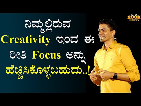 ನಿಮ್ಮಲ್ಲಿರುವ Creativity ಇಂದ ಈ ರೀತಿ Focus ಅನ್ನು ಹೆಚ್ಚಿಸಿಕೊಳ್ಳಬಹುದು! |Manjunatha B@SadhanaMotivations​