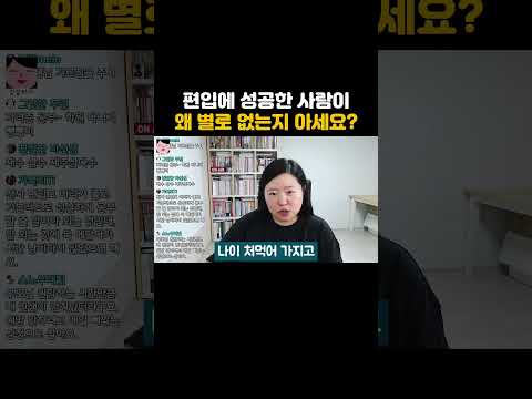 대학 편입에 성공한 사람이 별로 없는 이유