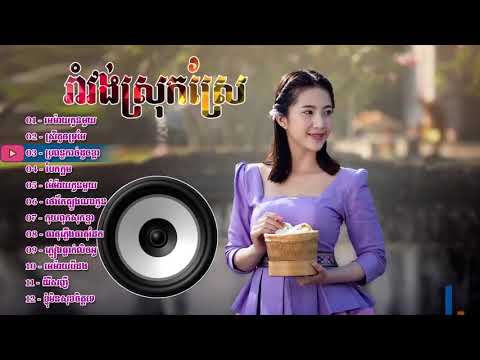 #មេម៉ាយកូនមួយ#រាំវង់ខ្មែរជំនាន់ដើមជ្រើសរើសពិរោះៗ#Romvong,#Old Song Non Stop