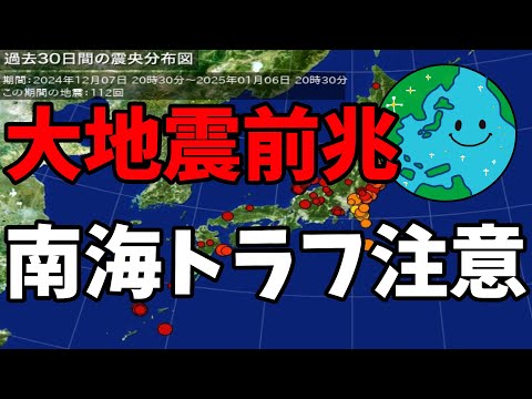 【大地震前兆】 南海トラフ注意