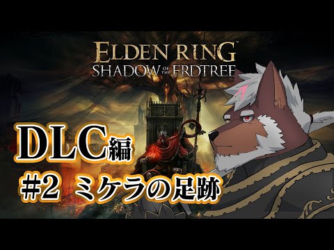 【エルデンリングDLC】＃2 ミケラの足跡【獣Vtuber轟希】