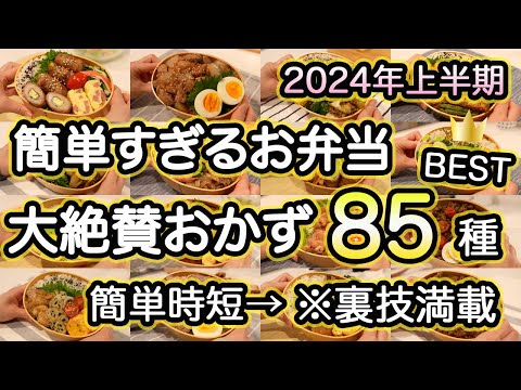 【全おかず85種超】裏技で簡単すぎるお弁当｜2024年上半期大絶賛お弁当おかず｜お弁当作り｜お弁当1週間｜お弁当レシピ【お弁当献立】