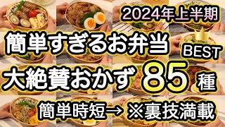 【全おかず85種超】裏技で簡単すぎるお弁当｜2024年上半期大絶賛お弁当おかず｜お弁当作り｜お弁当1週間｜お弁当レシピ【お弁当献立】