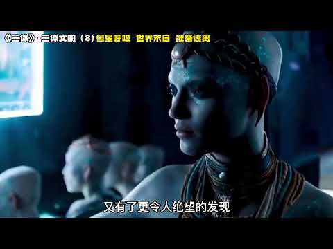 《三体》三体文明8，恒星呼吸，世界末日，准备逃