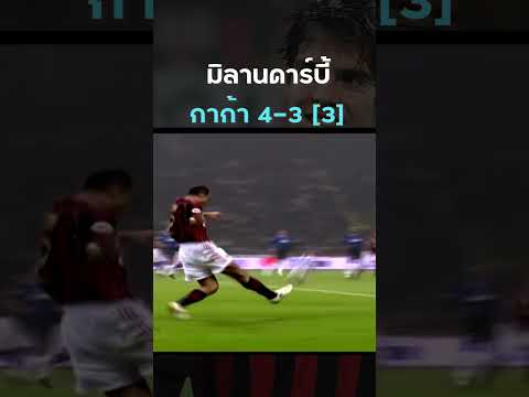 #ซลาตัน vs #กาก้า ในมิลานดาร์บี้ คลิป 3  #acmilan