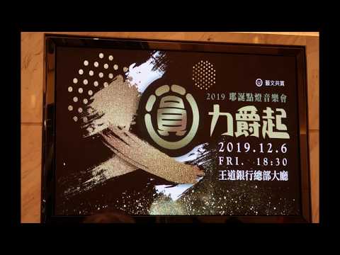 201912 B 圓力爵起 X'mas點燈音樂會