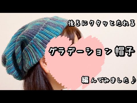 【かぎ針編み】グラデーションが可愛い☆後ろにクタっと垂れる帽子編んでみました♪