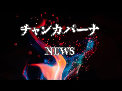 【カラオケ】チャンカパーナ - NEWS【オフボーカル】