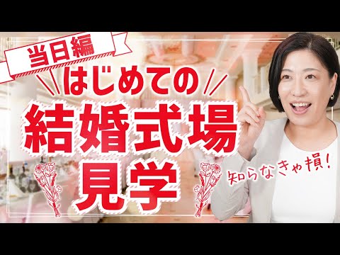 【結婚式場探し】はじめてのブライダルフェア！式場見学のチェックポイントとは？