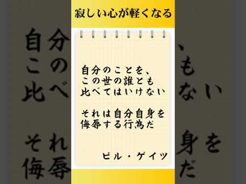 【孤独感からの脱却】寂しい心が軽くなる名言５選　#shorts