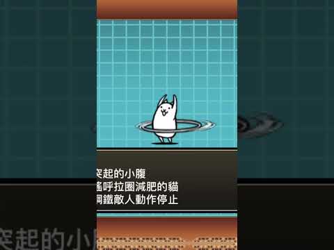 貓咪大戰爭 呼拉圈貓 (日：ねこフープ) (英：Hoop Cat)