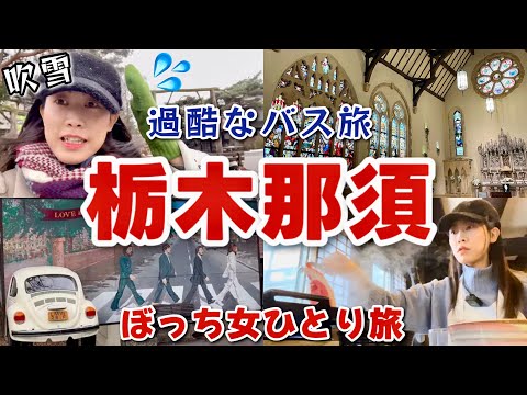 【女ひとり旅】栃木那須 日帰りバス観光🚌ペニーレイン/南ヶ丘牧場/ステンドグラス美術館