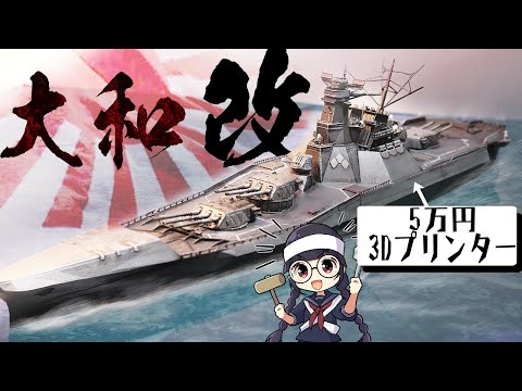 【自作】戦艦大和が生き残って超強化された姿をつくってみた【光造形3Dプリンター】