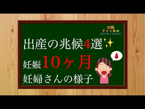 【妊娠10 ヶ月】出産の兆候4選✨妊娠10ヶ月妊婦さんの様子