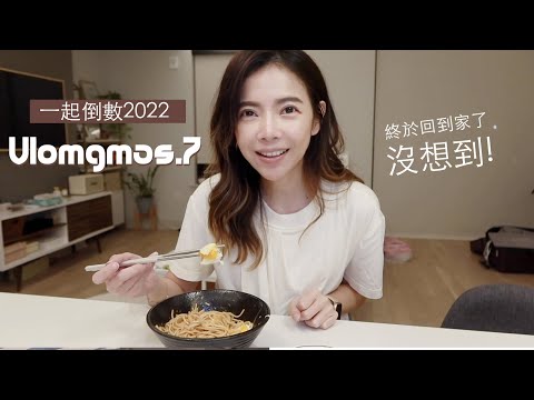 Vlogmas.7 一起倒數2022 | 終於回到家了..沒想到迎接我的是一個壞掉的冰箱 | Celine C琳