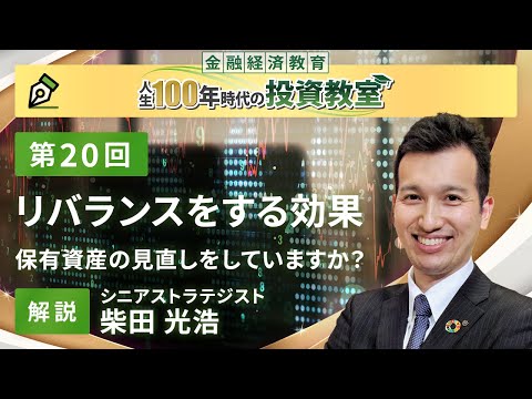 第20回 リバランスをする効果【金融経済教育 人生100年時代の投資教室】