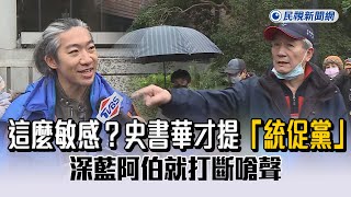 快新聞／這麼敏感？史書華才提「統促黨」深藍阿伯就打斷嗆聲　四叉貓：你要小心…  - 民視新聞