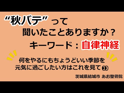 【自律神経】秋バテの原因と改善方法をご紹介！｜茨城県結城市 あお整骨院