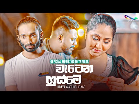 Watena Husme (වැටෙන හුස්මේ) - Udaya Wathudhurage | Official Trailer