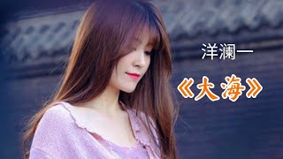 洋澜一版《大海》海风飘过来的声音，听醉了！