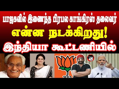 பாஜகவில் இணைந்த பிரபல காங்கிரஸ் தலைவர்! என்ன நடக்கிறது இந்தியா கூட்டணியில் | THUPPARIYUM SHAMBU