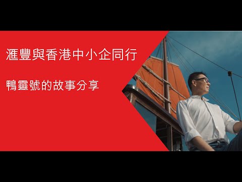 滙豐與香港中小企同行  – 鴨靈號的故事分享