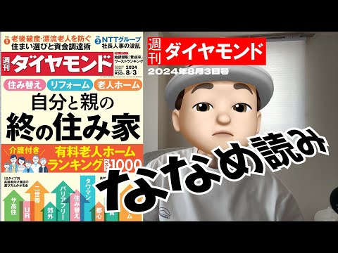 週刊ダイヤモンド斜め読み　自分と親の終の住み家