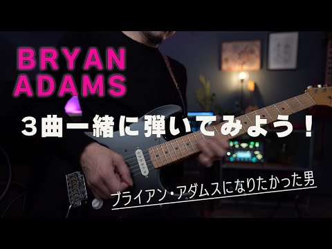 Bryan Adams Guitar【TAB】「Summer Of 69」「Run To You」「Somebody」Keith Scott/Bryan Adams