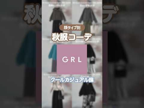 喋りすぎて5.6.7コーデ目の尺が足りなかった🫠気になる方はTikTok(@1123_1026)へ🔍#grl #グレイル #grlコーデ #グレイルコーデ #顔タイプクールカジュアル