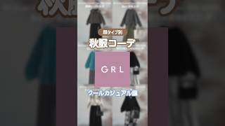 喋りすぎて5.6.7コーデ目の尺が足りなかった🫠気になる方はTikTok(@1123_1026)へ🔍#grl #グレイル #grlコーデ #グレイルコーデ #顔タイプクールカジュアル