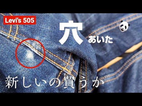 204：リーバイス505　穴が空いたので次のデニムを探し始める