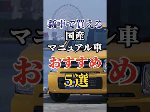 新車で買える国産マニュアル車おすすめ５選 #車好き #ドライブ #高級車 #車 #マニュアル車 #トヨタ