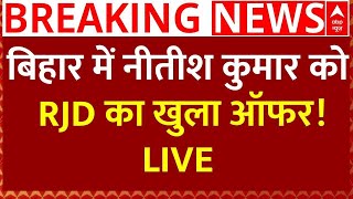 Bihar Politics News Live : बिहार में नीतीश कुमार को RJD का खुला ऑफर! | ABP News LIVE | Breaking