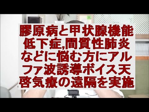 膠原病と甲状腺機能低下症,間質性肺炎などに悩む方に天啓気療の遠隔を実施