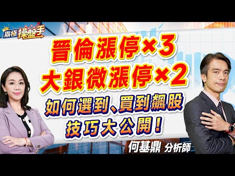 2024.10.22【晉倫漲停X3 大銀微漲停X2！ 如何選到、買到飆股技巧大公開！】#鼎極操盤手 何基鼎分析師