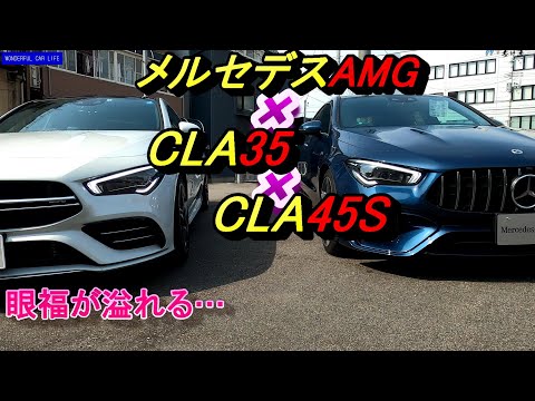 メルセデスAMG CLA35白とCLA45Sデニムブルーを並べて比較（Mercedes AMG CLA45S 4MATIC+、35 WHITE Blue）