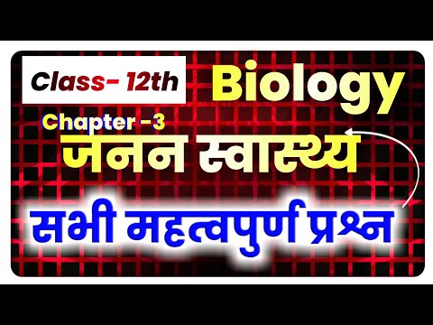 जनन स्वास्थ्य चैप्टर के महत्वपूर्ण प्रश्न || 12th Biology chapter 3 Full chapter question 2024