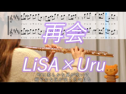 【ハモリ楽譜】再会 (produced by Ayase) / LiSA×Uru【フルート】