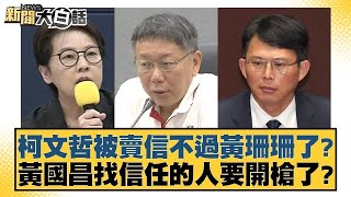 柯文哲被賣信不過黃珊珊了？黃國昌找信任的人要開槍了？【新聞大白話】@tvbstalk