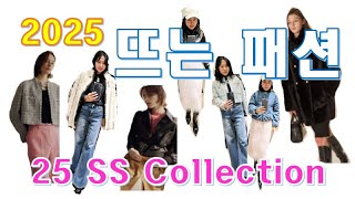 25SS Collection, 25SS 트렌드