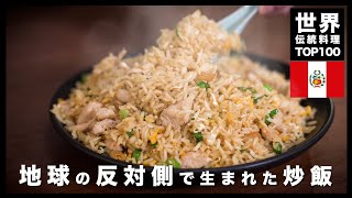 【世界伝統料理TOP100】君たちは地球の裏側で生まれた炒飯を知っているか〜ARROZ CHAUFA〜