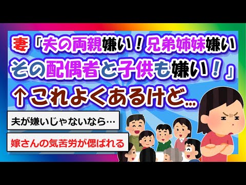 【2chまとめ】妻「夫の両親嫌い！夫の兄弟姉妹嫌い！その配偶者と子供も嫌い！」←これよくあるけど...【ゆっくり】