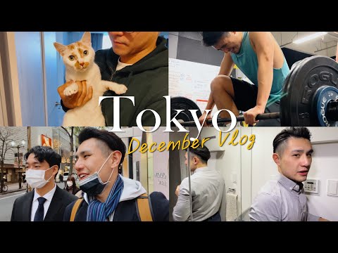 今年の最後一支Vlog｜東京男子日常