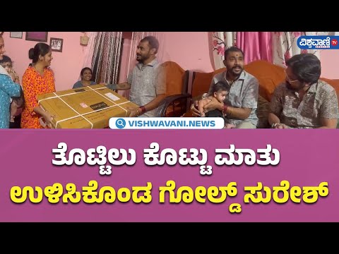 Bigg Boss Kannada| Dhanaraj Achar |ತೊಟ್ಟಿಲು ಕೊಟ್ಟು ಮಾತು ಉಳಿಸಿಕೊಂಡ Gold Suresh| Vishwavani TV Special